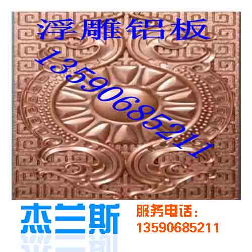 什么是浮雕?浮雕鋁板是如何生產(chǎn)制作？